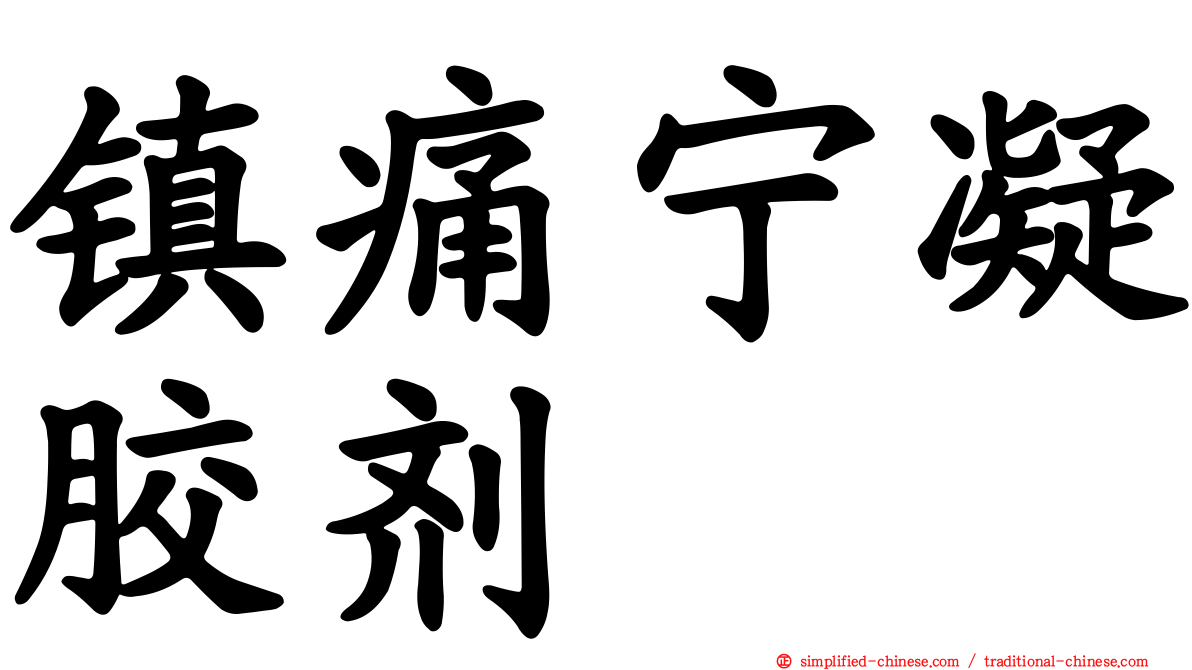 镇痛宁凝胶剂　